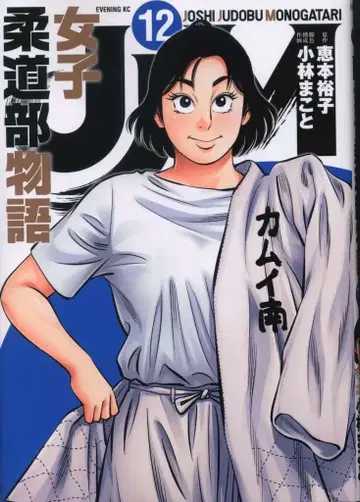 코단샤 이브닝KC 고바야시 마코토 JJM 여자 유도부 이야기 12