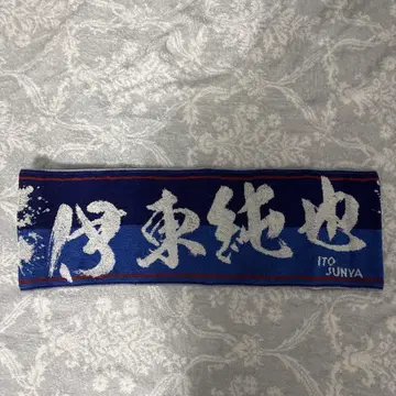 이토 준야 [ 머플러 타월 ]