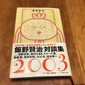 이이노 켄지 대담집 2003