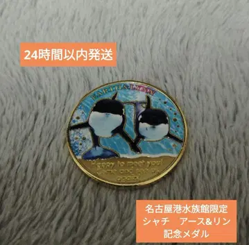 (익명 배송) 나고야항 수족관 한정 기념 메달 샤치 아스와 린