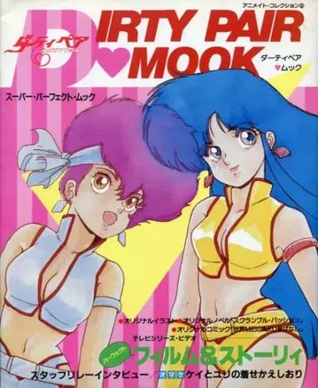 무빅 애니메이트 컬렉션 더티 페어 묵 슈퍼 퍼펙트 묵