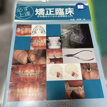 교정 임상 일상 임상을 위한 전악 교정 입문 재단 완료