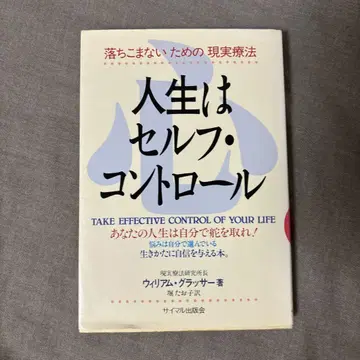 인생은 셀프 컨트롤, 좌절하지 않기 위한 현실 치료, 윌리엄 글래서