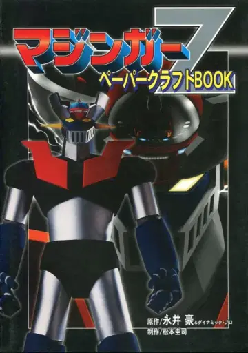 코단샤 마징가Z 페이퍼 크래프트 BOOK