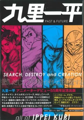 카와데쇼보신샤 쿠리 잇페이 PAST & FUTURE (오비 포함)