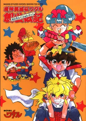 신기원사 마신영웅전 와타루 창세기전기