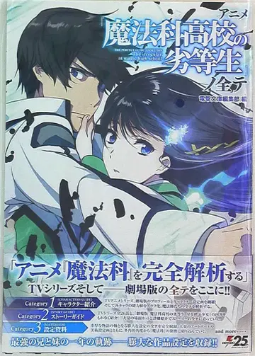 아스키 미디어 웍스 마법과 고등학교의 열등생의 모든 것 (오비 부착)