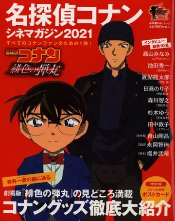 쇼가쿠칸 명탐정 코난 시네마 매거진 2020