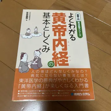 후지* 님 도해 입문 알기 쉬운 황제내경의 기본과 구조