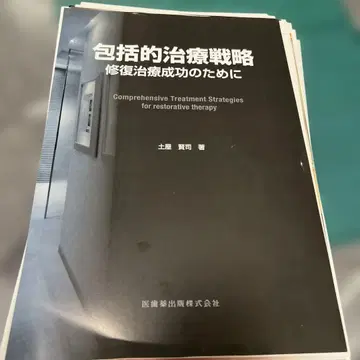 포괄적 치료 전략: 복원 치료 성공을 위해 (재단됨)