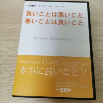 프랙탈 심리학 좋은 것은 나쁜 것, 나쁜 것은 좋은 것