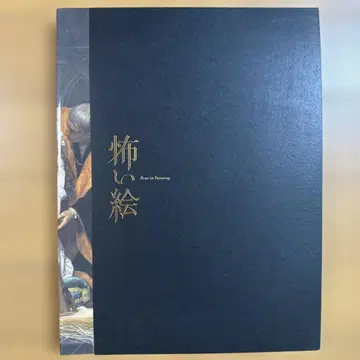 무서운 그림전