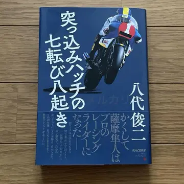 싸인입 야시로 슌지  해치의 칠전팔기 오토바이 레이서 WGP