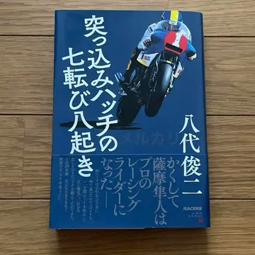 싸인입 야시로 슌지  해치의 칠전팔기 오토바이 레이서 WGP