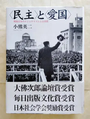 [민주]와 [애국] 전후 일본의 내셔널리즘과 공공성
