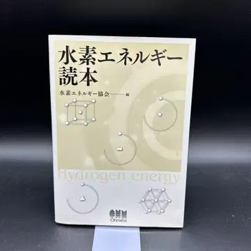 [익명 배송] 수소 에너지 독본
