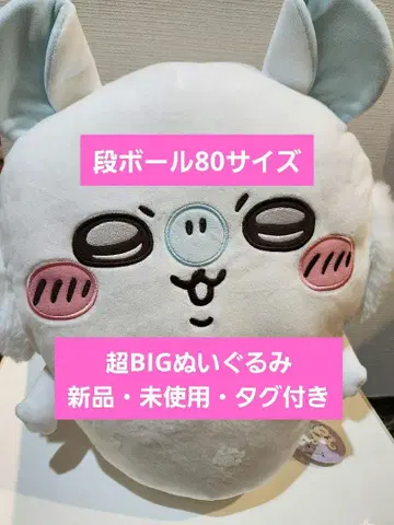 치이카와 (먼작귀) 모몽가 초BIG 봉제 인형 새상품 미사용 택 포함