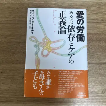 사랑의 노동 혹은 의존과 케어의 정의론
