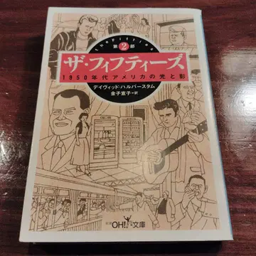 더 피프티즈: 1950년대 미국, 빛과 그림자 제2부