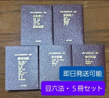 새상품 콩 가샤 도서 콩육법 5종 세트 육법전서 공법 형사 사회 경제