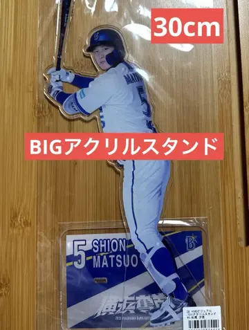 베이스타즈 마츠오 시온 BIG 아크릴 스탠드