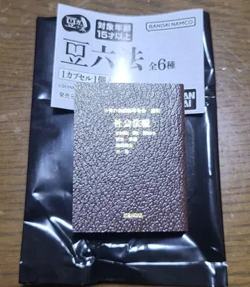새상품 마메 가샤폰 마메 육법 육법전서 사회법편