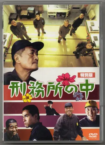 일본 영화 DVD 형무소 안 특별판 일반 버전