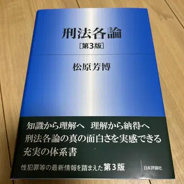 형법각론[제3판] 마쓰바라 요시히로