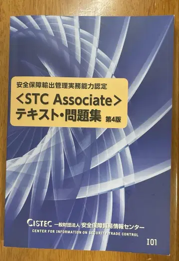 CISTEC Associate 텍스트 문제집 제4판