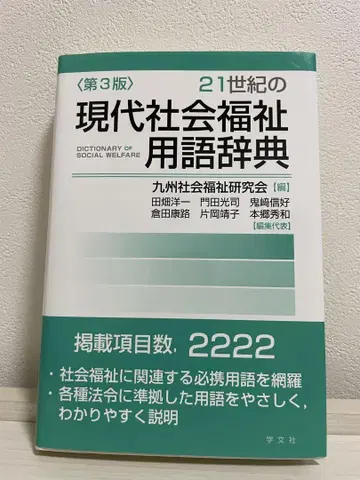 현대 사회복지 용어 사전 제3판