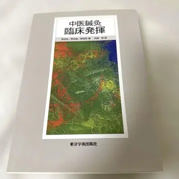 중의 침구 임상 발휘