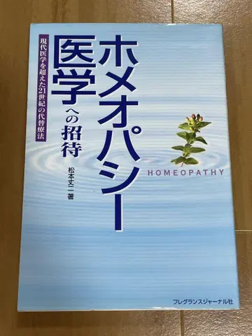 동종요법 의학으로의 초대