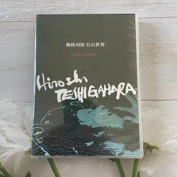 (테시가와라 히로시)의 세계 DVD 박스 세트