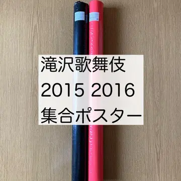 타키자와 가부키 2015 10주년 2016 포스터 단체 Snow Man