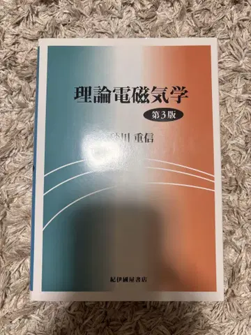이론전자기학 제3판 스나가와 시게노부