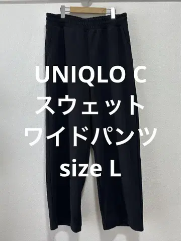 UNIQLO C 유니클로 스웨트 와이드 팬츠 블랙 사이즈 L