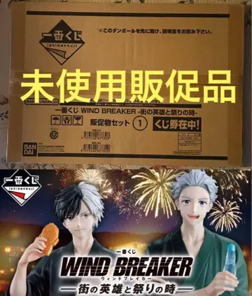 미개봉 새상품 WIND BREAKER 제일복권