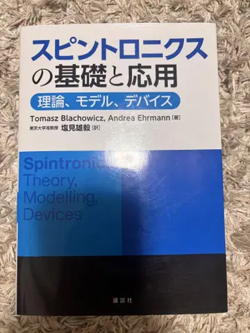 스핀트로닉스의 기초와 응용 이론, 모델, 디바이스