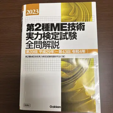제2종 ME 기술 실력 검정 시험 전 문제 해설: 제39회~제43회