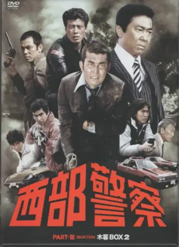 일본 드라마 DVD 서부경찰 PARTIII 셀렉션 코구레 BOX 2
