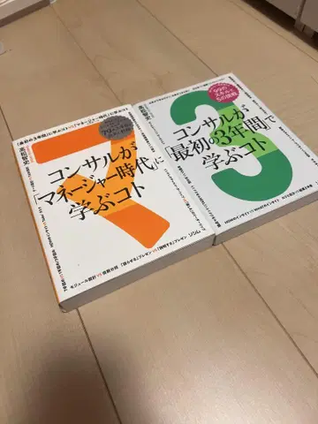 컨설턴트가 매니저 시대에 배우는 것 컨설턴트가 처음 3년간 배우는 것