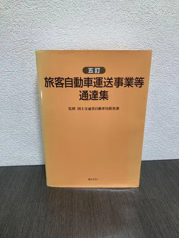 여객자동차운송사업 등 통달집 5정 교세이