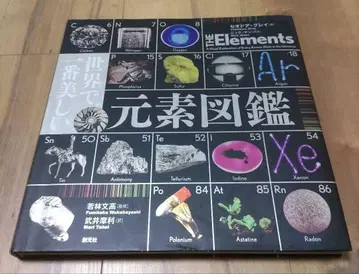 세계에서 가장 아름다운 원소 도감