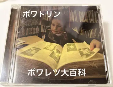 포와트린 포와레츠 대백과 CD