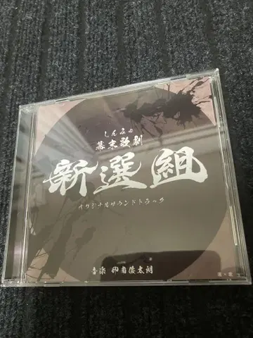 신뮤 막말가극 신선조 CD