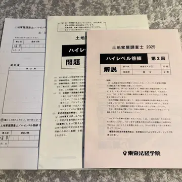 도쿄법경학원 토지 가옥 조사사 하이레벨 답습 2025 제2회