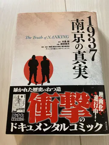 1937년 난징의 진실 미즈시마 지로 저