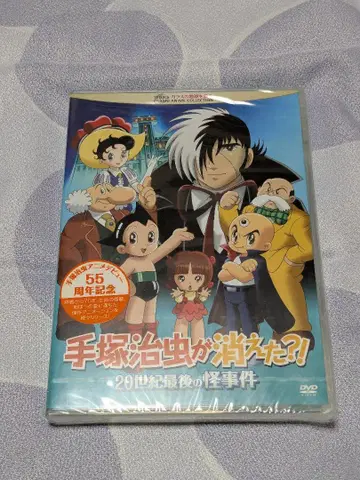 데즈카 오사무가 사라졌다?! 20세기 최후의 괴사건 DVD