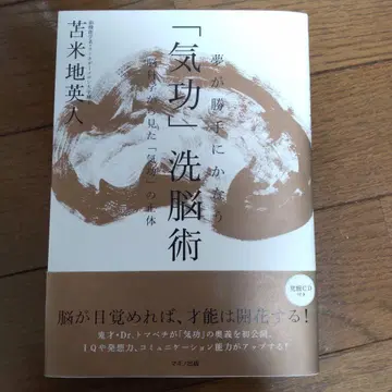 꿈이 멋대로 이루어지는 [기공] 세뇌술: 뇌 과학에서 본 [기공]의 정체