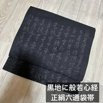 순수 실크 반야심경 료쿠츠 후쿠로 오비 블랙 베이스